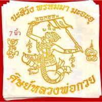 ราคา สติกเกอร์หลวงพ่อกวย(ฉายาหลวงพ่อกวย) (24112523334)