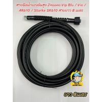 ราคา สายฉีดน้ำแรงดันสูง Zinsano Vip Blu / Vio / AR610 / Starke SK610 สายยาว 8 เมตร (24640119811)