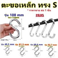 ราคา ตะขอ เหล็ก ตัว S ขนาดใหญ่ ตะขอแขวนของ ห่วง เปล ที่แขวน เปลญวน เก้าอี้แขวน ตะขอใหญ่ Heavy Duty hugtravel ห่วงเหล็ก hug (41268762617)