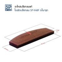 ราคา อะไหล่บล๊อกลม SP -1148F ใบพัดโรเตอร์ อะไหล่แท้ SP (6ใบ/1ชุด) ใบพัดบล็อกลม SP 1/2" (24764636530)