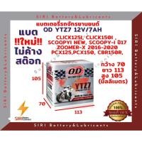 ราคา แบตเตอรี่ ชนิดแห้ง โอดี OD Battery YTZ7 (12V 7A) แบตแห้ง ใส่ CBR150R CLICK125i CLICK150i PCX125 PCX150 SCOOPY-I New (20906659424)