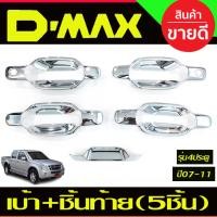 ราคา เบ้าประตู+เบ้าท้าย 5ชิ้น 4ประตู ชุบโครเมี่ยม Isuzu Dmax -DMAX 2002 2003 2004 2005 2006 2007 2008 2009 2010 2011 (15989235945)