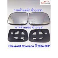 ราคา (ราคาต่อข้าง) เลนส์กระจกมองข้าง Chevrolet Colorado ปี 2004-2011 เชฟโรเลต โคโลราโด เนื้อกระจก รถปรับมือธรรมดา เกรดA (22354362511)