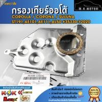 ราคา กรองเกียร์ออโต้ Corolla / Corona / Suluna ST191,AE101,AE111,AL50 #35330-12020สั่งเลยอย่าเลื่อนผ่าน ของดีมีรับประกัน (27426477577)