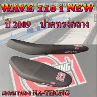 ราคา เบาะเอกนาทองมอเตอร์ไซค์รุ่น WAVE 110 i ปี 2009 เอกนาทอง (23086533447)