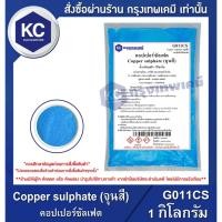 ราคา G011CS-1KG Copper sulphate (จุนสี) : คอปเปอร์ซัลเฟต 1 กิโลกรัม (7951768476)