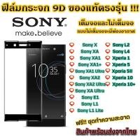 ราคา ฟิล์มกระจก Snoy แบบเต็มจอ 9D ของแท้ สำกรับ Sony X XA1 XA ultraXa1+ Xa2 Xa2 Ultra Xa Ultra Sony E1 L1 L2 L4 Xperia 5 10v (12532171446)