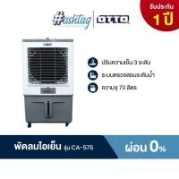ราคา [ผ่อน0%] OTTO พัดลมไอเย็น รุ่น CA-575 ขนาด 70 ลิตร ปรับความเย็นได้ 3 ระดับ (44472410625)