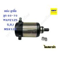 ราคา ไดสตาร์ท ไดร์สตาร์ท แต่ง มอเตอร์สตาร์ท WAVE125 MSX125 เวฟ125 ลูกโต 60-70 (28580947849)