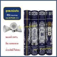 ราคา ลูกแบดมินตัน ลูกขนไก่ RSL tourney no.10 plus ของแท้ 100% มีของแถม ผลิต รง.เดียวกับ Rsl no.1 gold และ rsl silver นกแก้ว (3943377700)