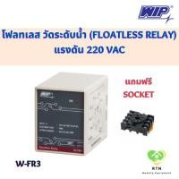 ราคา WIP โฟลทเลสรีเลย์ วัดระดับน้ำ (Floatless relay) แรงดัน 220 VAC พร้อมซ็อคเก็ต รุ่น W-FR3 (22642287274)