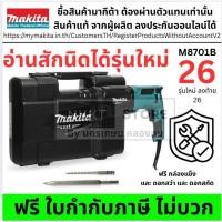 ราคา M8701B MAKITA M8701 M8701B สว่านโรตารี่ พร้อมกล่อง + อุปกรณ์ ของแท้ ส่งด่วน (14145138586)