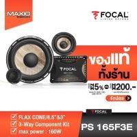 ราคา FOCAL PS 165 F3E FLAX EVO 1 คู่ เครื่องเสียงรถยนต์ ลำโพง 3 ทาง แยกชิ้น (ของเเท้ 100% ประกันศูนย์ 1 ปี) (9417168411)