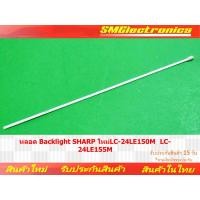 ราคา หลอดแบ็คไลท์ SHARP LC-24LE150M LC-24LE155M (NO.155) (25813107089)
