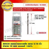ราคา BOSCH ดอกสว่านเจาะเหล็ก ขนาด 5/16 นิ้ว จำนวน 10 ดอก ของแท้ 100% ราคารวม VAT แล้ว ร้านเป็นตัวแทนจำหน่ายและศูนย์บริการโ... (6382244700)