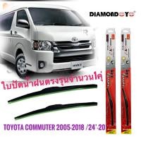 ราคา *ส่งไว* ใบปัดน้ำฝน ใบปัดน้ำฝน ซิลิโคน ตรงรุ่น Toyota Commuter ปี 2005-2018 ไซส์ 22-22 ยี่ห้อ Diamond กล่องแดง * (23143105903)