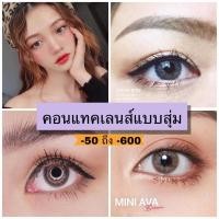 ราคา SALE คอนแทคเลนส์แบบสุ่ม คอนแทคเลนส์สายตาสั้้น บิ๊กอายสายตาสั้น บิ๊กอายแฟชั่น คอนแทคเลนส์พร้อมส่ง สั้น-50 ถึง -600 (11423838323)