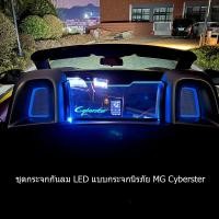 ราคา 2024 ชุดกระจก LED กระจกนิรภัย MG Cyberster (26609468127)