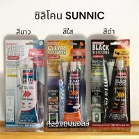 ราคา SUNNIC กาวซิลิโคน กาวอุดรอยรั่ว ยาแนวรอยต่อ ติดตู้ปลา ซ่อมแซมอเนกประสงค์ ไร้กลิ่น ไร้กรด ยืดหยุ่นดี ทนความร้อน (เลือกสี) (29279064276)