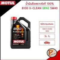 ราคา น้ำมันเครื่อง MOTUL 8100 X-CLEAN GEN2 ของแท้ 5W40 / * ขนาด 5 ลิตร * สังเคราะห์แท้ 100% , BMW , BENZ , PORSCHE (25515686161)