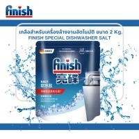 ราคา Finish dishwasher salt เกลือ 2กิโล ฟินิช เกลือเครื่องจานอัตโนมัติ (4741808516)