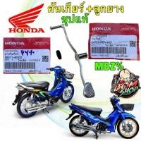 ราคา (B)-คันเกียร์ ชุบเงา + ลูกยาง HONDA WAVE 125 ทุกรุ่น เวฟ110 100S UBox แท้ศูนย์ 24701-KEV-900 (L56)(L57) (50701658191)