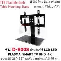 ราคา D800S ขาแขวนทีวีตั้งบนโต๊ะ ขาตั้งทีวี (1755523110)