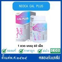 ราคา Neoca Cal Plus 60 tables นีโอก้า แคล พลัส 60 เม็ด. (40604406263)