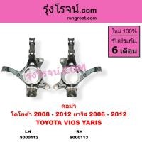 ราคา S000112 S000113 คอม้า วีออส คอม้า ยาริส VIOS YARIS โตโยต้า คอม้า TOYOTA VIOS YARIS 2006 - 2012 (7967470901)