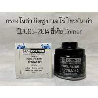 ราคา กรองโซล่า มิตซูบิชิ ไทรทัน ปาเจโร่ 2.5 Mitsubishi Triton Pajero 2.5 ยี่ห้อ Corner (19521396388)