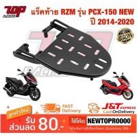 ราคา แร็คท้าย ตะแกรงเหล็กท้ายเบาะ Honda รุ่น PCX-150 NEW ปี 2014-2020 / PCX-160 (MS0945) (4000439780)