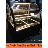 ราคา ตู้เค้กกระจกโค้ง 120 ซม ตู้โชว์ขนม เบเกอรี่ มีความเย็น Curved Glass Cake Display JGY-1200A (4643844400)