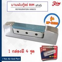 ราคา RIM บานพับตัวB 1กล่อง 4 ชิ้นบานพับประตูตู้แช่สแตนเลส รุ่น RF-2100 บานพับตู้แช่ สำหรับตู้แช่สแตนเลส กลอนประตูตู้แช่ (13481989349)