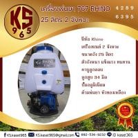 ราคา เครื่องพ่นยา 767 Rhino 25 ลิตร 2 จังหวะ ลูกสูบ 34 มม. (5473426452)