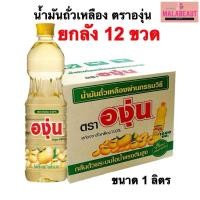ราคา (ยกลัง12ขวด) น้ำมันถั่วเหลือง ตราองุ่น น้ำมันองุ่น ขนาด1ลิตร สั่งในไลฟ์ถูกมาก ส่งฟรี (43852124762)