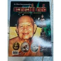 ราคา หนังสือ ประวัติและวัตถุมงคลยอดนิยม พระอาจารย์ฝั้น อาจาโร (26035844401)
