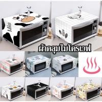 ราคา ผ้าคลุมหลังไมโครเวฟ ผ้าคลุมสำหรับเตาอบ ป้องกันฝุ่น (26452846122)