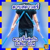 ราคา ดาบสตาร์วอร์สมีไฟ ดาบคู่2ชิ้นต่อกันได้ ดาบเลเซอร์ ดาบเจได ดาบไลท์เซเบอร์ ดาบ StarWars ดาบสตาร์วอร์ lightsaber (8219817366)