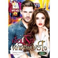 ราคา เงื่อนรักหักเหลี่ยมหัวใจ ผู้เขียน - คณิสร (912236166)