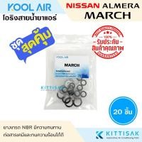 ราคา KOOL AIR ลูกยางโอริง แอร์รถยนต์ March , Almera ชุด 20 ชิ้น โอริง ยางโอริง ยางโอริงแอร์ ยางแอร์ (25429466443)