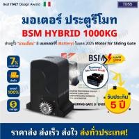 ราคา BSM DC Hybrid 2025 1000KG มอเตอร์ ประตูรีโมท มอเตอร์ประตู ฝาดำ มีแบตฯ มีชุดให้เลือก กันหนีบ บอร์ดไวไฟ ขายรางเฟืองแยก (41576130987)