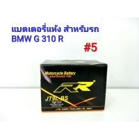 ราคา แบตเตอรี่แห้ง ยี่ห้อ RR แท้ สำหรับรถ BMW G310R 12 V 9 Ah #5 JT9L-BS (4825475681)
