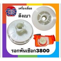 ราคา รอกพันเชือก/มู่เล่ย์สตาร์ทเครื่องเลื่อยยนต์3800(ดึงเบา) (12717141444)