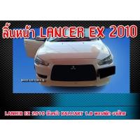 ราคา ลิ้นหน้า LANCER EX 2010 ลิ้นหน้า RALLIART 1.8 พลาสติก งานไทย (23233340286)
