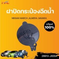 ราคา NISSAN แท้ศูนย์!!! ฝาปิดกระป๋องฉีดน้ำ MARCH ,ALMERA ,NAVARA | Nissan (15055337414)