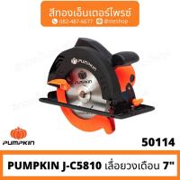 ราคา PUMPKIN J-C5810 เลื่อยวงเดือน 7" (24933833506)