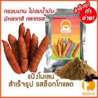 ราคา แป้งโมเลนสำเร็จรูป รสช็อกโกแลต 200ก.-1กก. (กล้วยทอดโมเลน,กล้วยทอดอินโด,กล้วยมัมมี่,Pisang Molen) (28677040923)