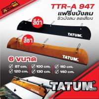 ราคา TTR-A 947 แฟริ่ง ชิวบังลม (ช่วยให้ไม่มีเสียงลม ลดเสียงลม) (25070230927)