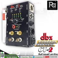 ราคา ของแท้ มหาจักร DBX CT2 เครื่องตรวจเช็คสายสัญญาณ รุ่น CT 2 CT-2 Audio Cable Tester เครื่องตรวจสอบ สายสัญญาณ ระบบเสียง (3542641199)