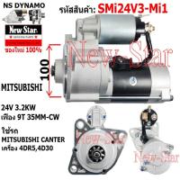 ราคา ไดสตาร์ท ใช้รถMITSUBISHI CANTER เครื่อง 4DR5,4D30 ไดMITSUBISHI 24V 3.2KW 9ฟัน ประกันโดย ร.ง.New-Star+ไดใหม่ (24784970174)